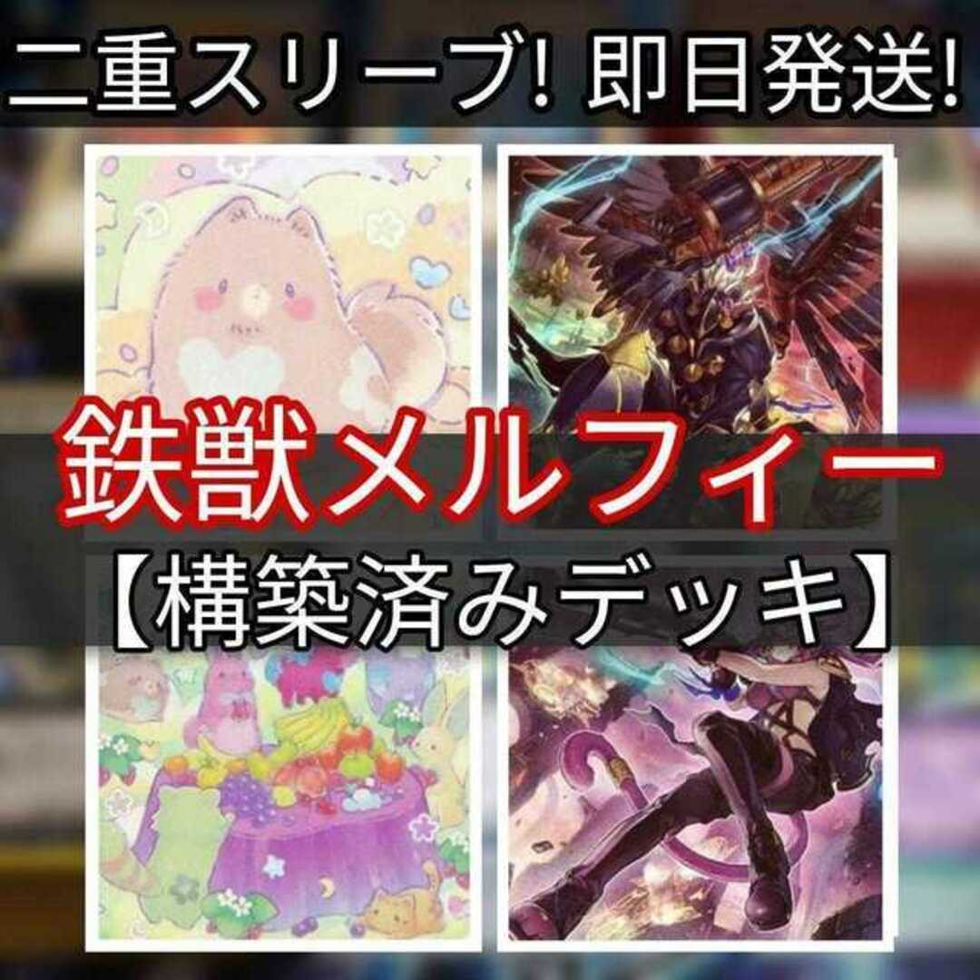 山屋　即日発送　鉄獣メルフィーデッキ　レスキューキャット 魔獣の懐柔 鉄獣の抗戦 　鉄獣戦線 徒花のフェリジット 鉄獣戦線 凶鳥のシュライグ