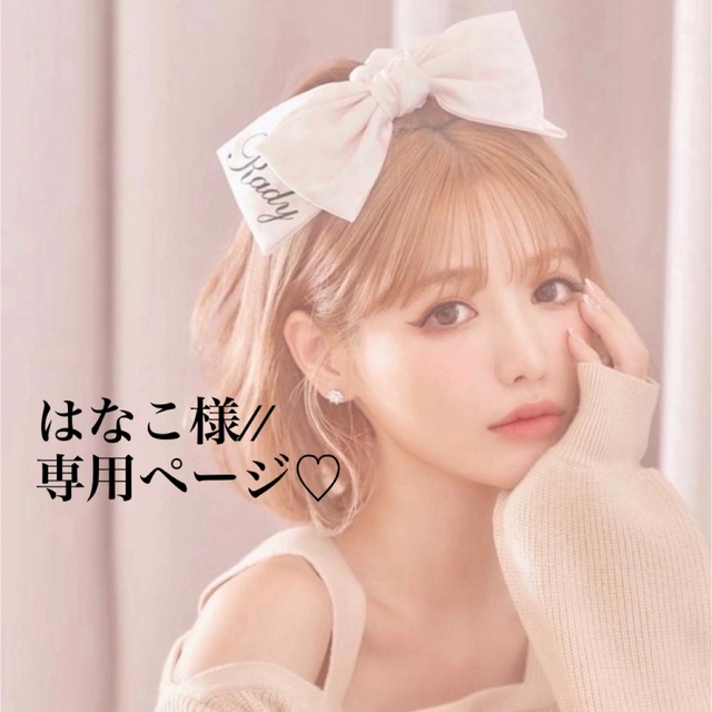 はなこ様//専用ページ✩-