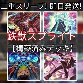 ユウギオウ(遊戯王)の山屋　即日発送　鉄獣スプライトデッキ　構築済みデッキ(Box/デッキ/パック)