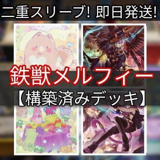 ユウギオウ(遊戯王)の山屋　即日発送　鉄獣メルフィーデッキ 　構築済みデッキ(Box/デッキ/パック)