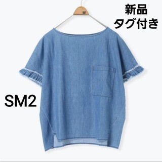 サマンサモスモス(SM2)の新品タグ付き未開封　SM2　デニムフリンジブラウス　ブルー　サマンサモスモス(Tシャツ(半袖/袖なし))