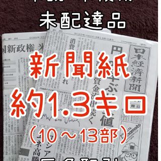 古新聞 未配達 未使用 新聞紙 まとめ売り(その他)