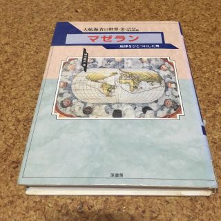 大航海者の世界　増田義郎　マゼラン　地球をひとつにした男　原書房(人文/社会)