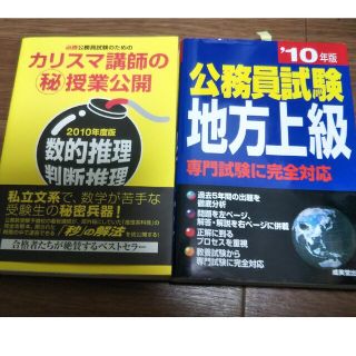 公務員試験参考書他、よりどり2冊(資格/検定)