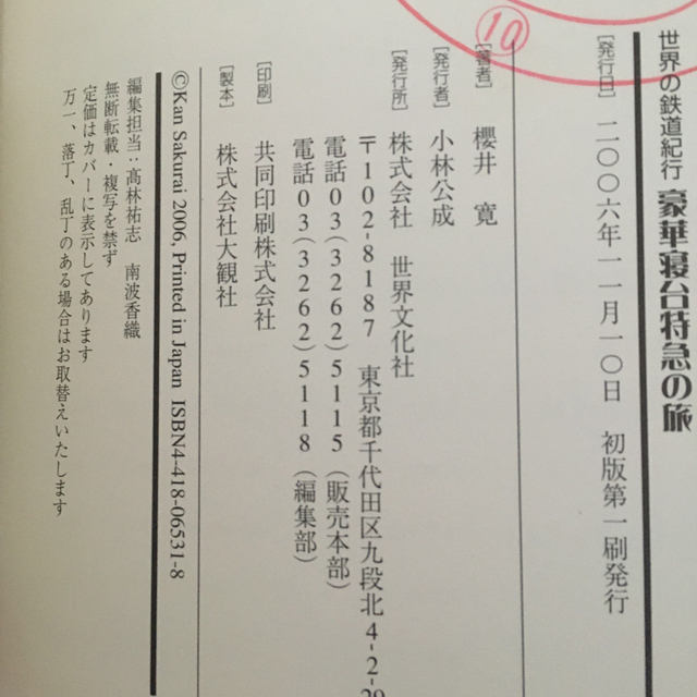 豪華寝台特急の旅 世界の鉄道紀行　櫻井寛　世界文化社 エンタメ/ホビーの本(地図/旅行ガイド)の商品写真