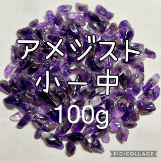 アメジストさざれ小粒〜中粒100g(その他)