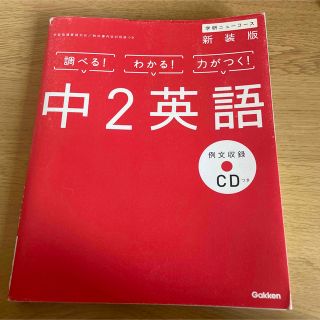 中２英語 〔新装版〕(語学/参考書)