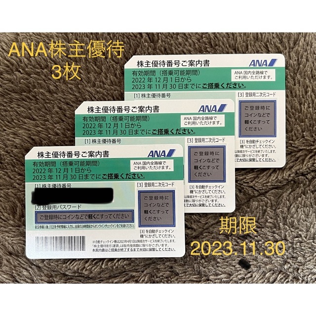 ANA株主優待3枚　(2023.12.01-2024.11.30)