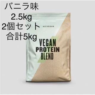 マイプロテイン(MYPROTEIN)の新品マイプロテイン ビーガンプロテインブレンド バニラ 2.5kg×2袋(プロテイン)