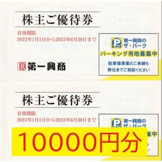 第一興商 株主優待券 10000円分 ビッグエコー(その他)