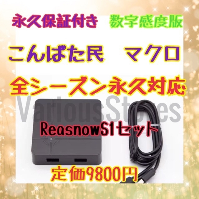 こんばた民　数字感度マクロ導入済み　Reasnow s1 本体　すぐ使えます！