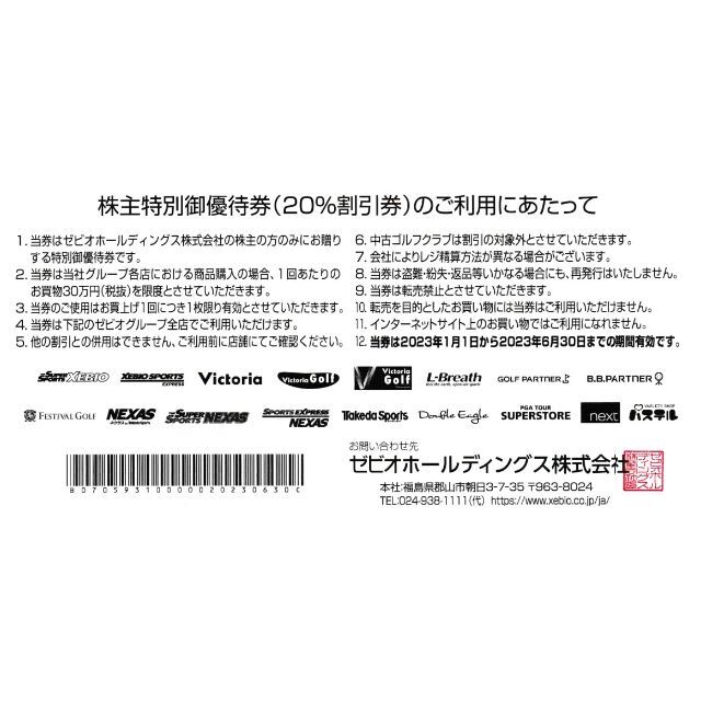 ゼビオ 株主優待券 20%割引券 ほか ② チケットの優待券/割引券(ショッピング)の商品写真