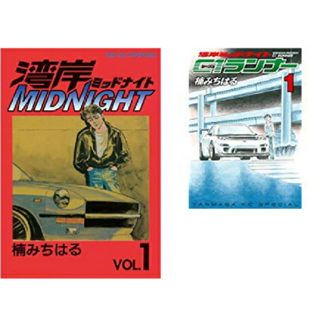 湾岸MIDNIGHT 全42巻　湾岸ミッドナイト C1ランナー  全12巻　合計54冊　全巻完結セット本