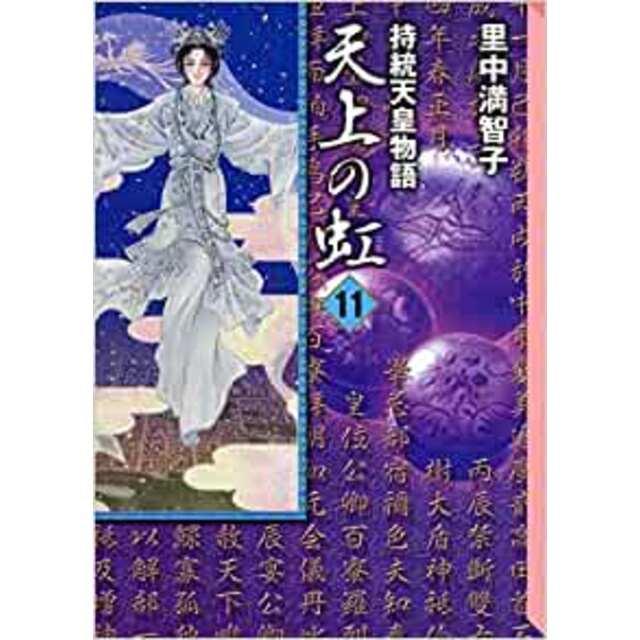 天上の虹 全11巻セット (講談社漫画文庫)  里中 満智子その他