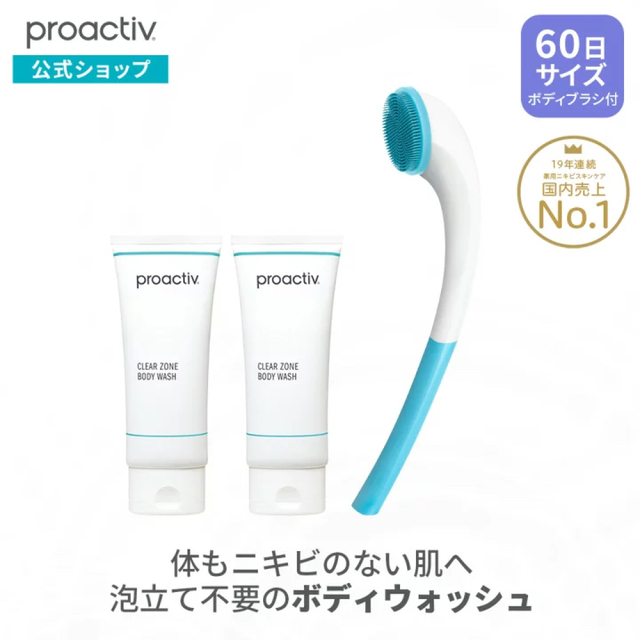 proactiv(プロアクティブ)の【新品未使用】プロアクティブ　クリアゾーンボディウォッシュ2本　ボディブラシ コスメ/美容のボディケア(ボディソープ/石鹸)の商品写真