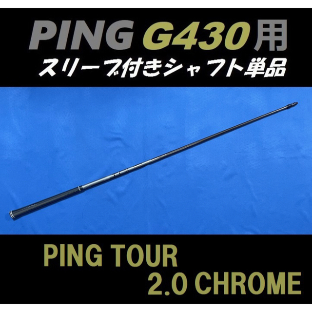 純正メーカーPING G430 用 PING TOUR 2.0 CHROME 65(S)