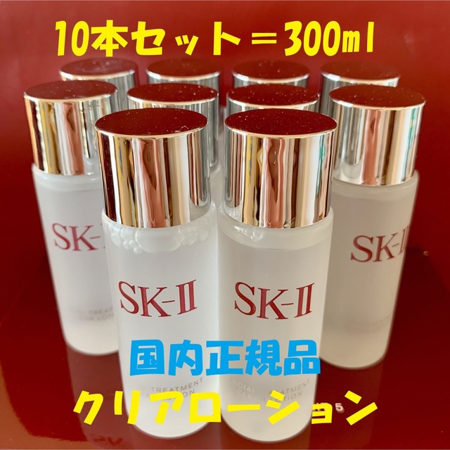 化粧水/ローション10本で300ml SK-II トリートメント クリアローション 拭き取り化粧水