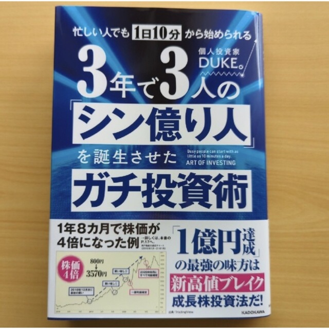 年で３人の「シン億り人」を誕生させたガチ投資術」 エンタメ/ホビーの本(ビジネス/経済)の商品写真