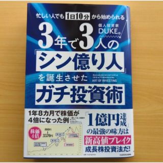 年で３人の「シン億り人」を誕生させたガチ投資術」(ビジネス/経済)