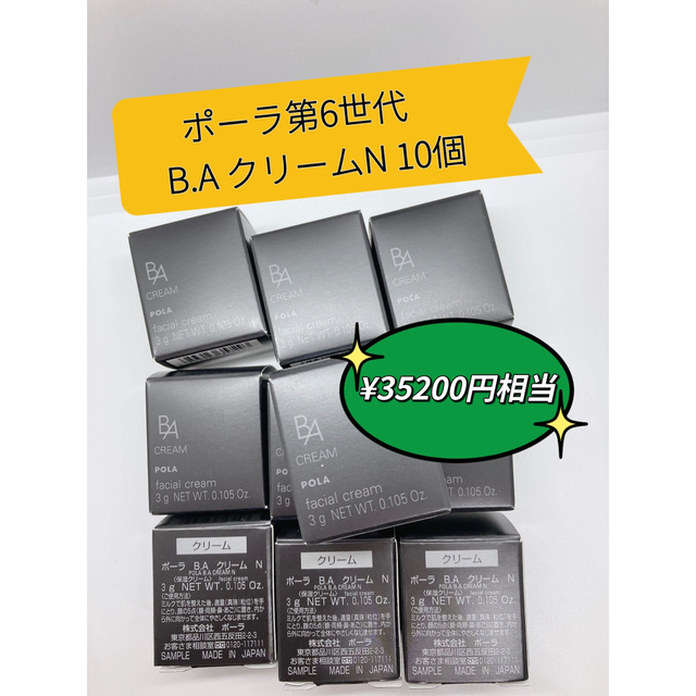 POLA 最高峰エイジングケア新BAクリームN 3g*10個=30g