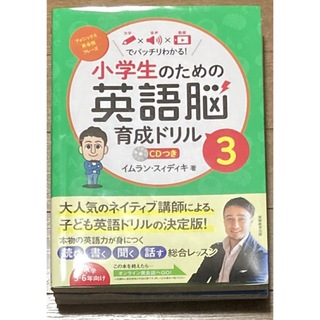 小学生のための英語脳育成ドリル 文字×音声×動画でバッチリわかる！　ＣＤつき ３(語学/参考書)