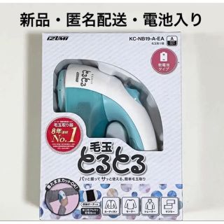 マクセル(maxell)の《新品》マクセル イズミ 「毛玉とるとる」KC-NB19-A-EA 電池入り(その他)