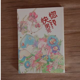 幽遊白書同人誌『惚れてごらんよ快男児』(ボーイズラブ(BL))