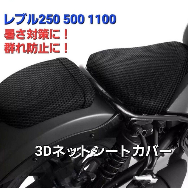 ホンダ(ホンダ)のレブル 3D メッシュ シート カバー クッション 暑さ予防 蒸れ防止 防水 自動車/バイクのバイク(その他)の商品写真