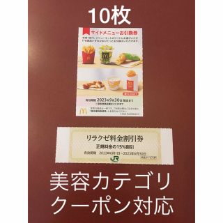 マクドナルド(マクドナルド)のリラクゼ&マクドナルドサイドメニューお引換券10枚⭐️No.D1(その他)