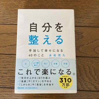 自分を整える　手放して幸せになる４０のこと(文学/小説)