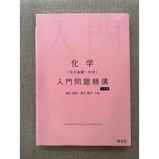 オウブンシャ(旺文社)の化学［化学基礎・化学］入門問題精講 三訂版(科学/技術)