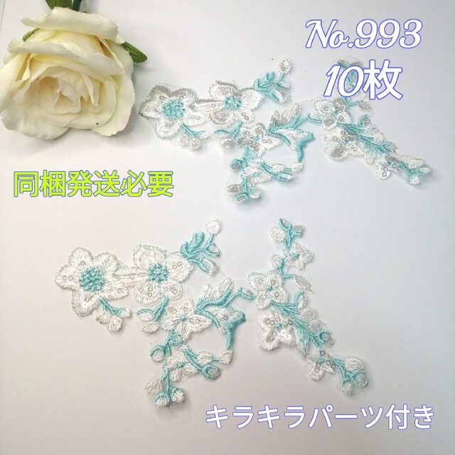 No.993 刺繍 花 モチーフ  キラキラパーツ付き 10枚