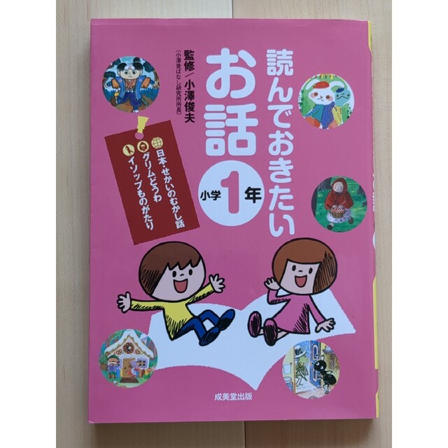 読んでおきたいお話　小学１年 エンタメ/ホビーの本(絵本/児童書)の商品写真