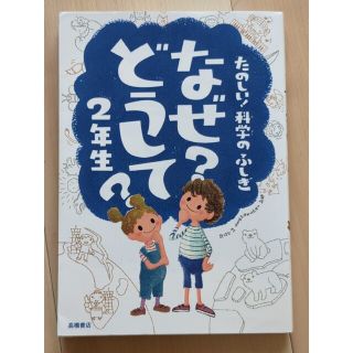 たのしい！科学のふしぎなぜ？どうして？ ２年生(絵本/児童書)