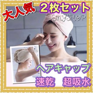 【大人気】速乾　ふわふわ　可愛い　ヘアキャップ★超吸水　２枚セット(バスグッズ)