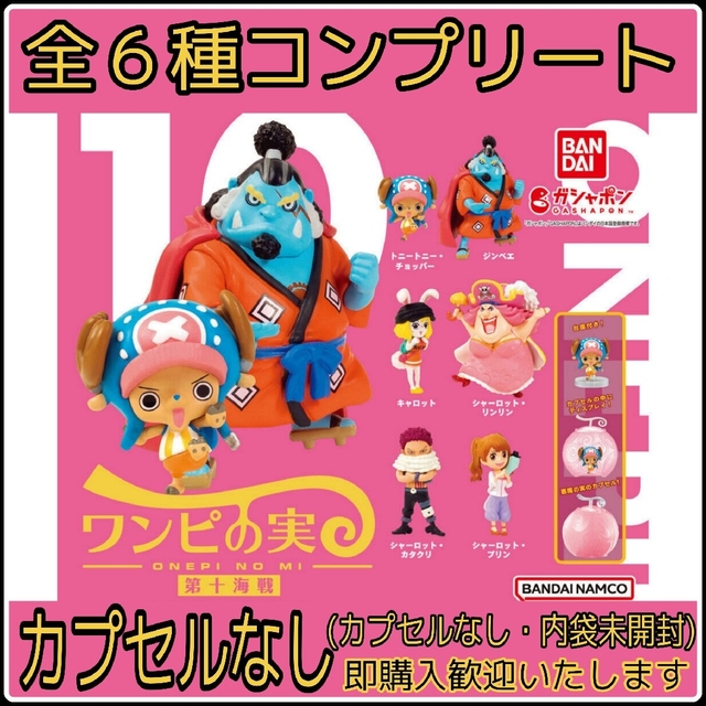 【新品・未開封】ワンピの実 第十海戦 全6種コンプリートカプセルなし