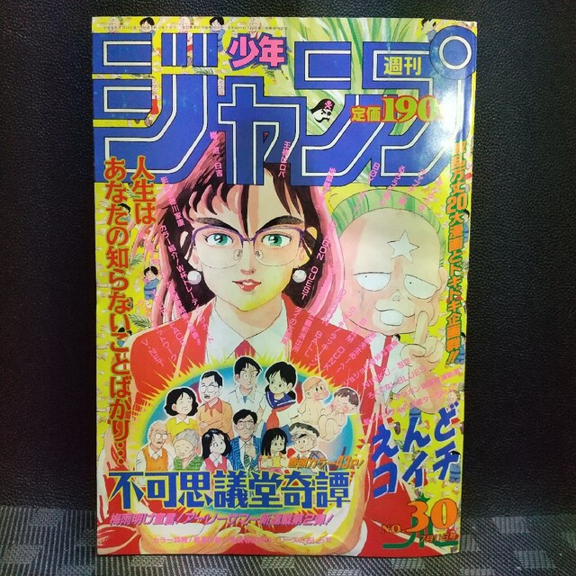 集英社 - 週刊少年ジャンプ 1994年7月11日号※不可思議堂奇譚:新 集英社 - 週刊少年ジャンプ 1994年7月11日号※不可思議堂奇譚:新