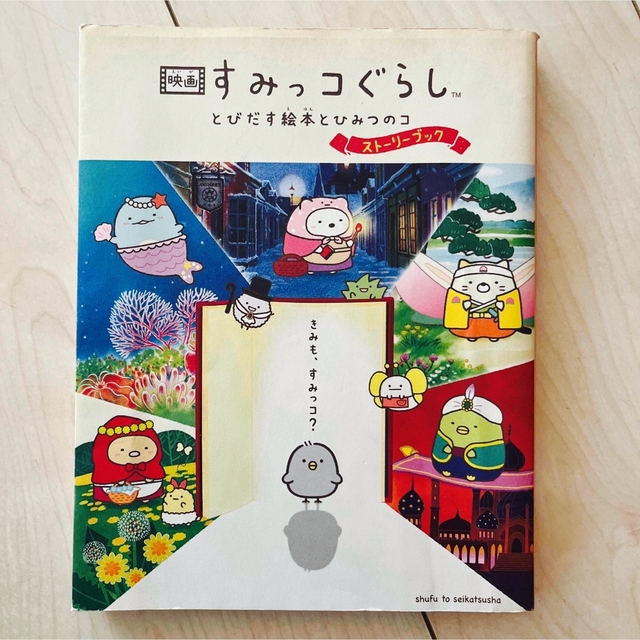 児童書 / すみっコぐらし とびだす絵本とひみつのコ エンタメ/ホビーの本(絵本/児童書)の商品写真