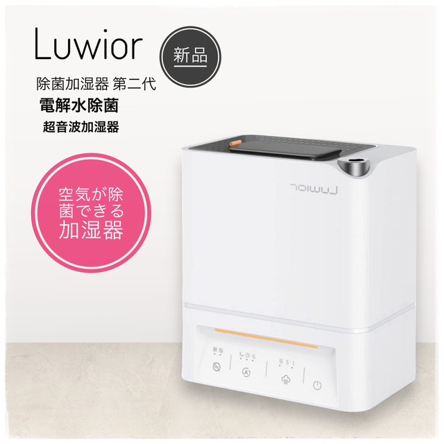 【新品、未開封】加湿器 卓上 第二代 Luwior 電解水除菌 超音波加湿器