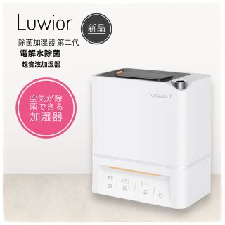 新品✨加湿器 卓上 除菌加湿器 第二代 Luwior 電解水除菌 超音波加湿器(加湿器/除湿機)