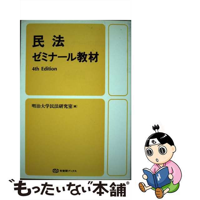 民法ゼミナール教材 第４版/有斐閣/明治大学