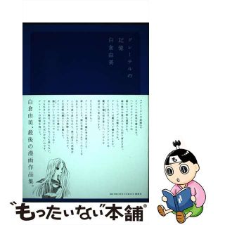 【中古】 グレーテルの記憶/講談社/白倉由美(少年漫画)