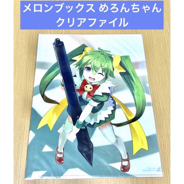 メロンブックス クリアファイル めろんちゃん エンタメ/ホビーのアニメグッズ(クリアファイル)の商品写真