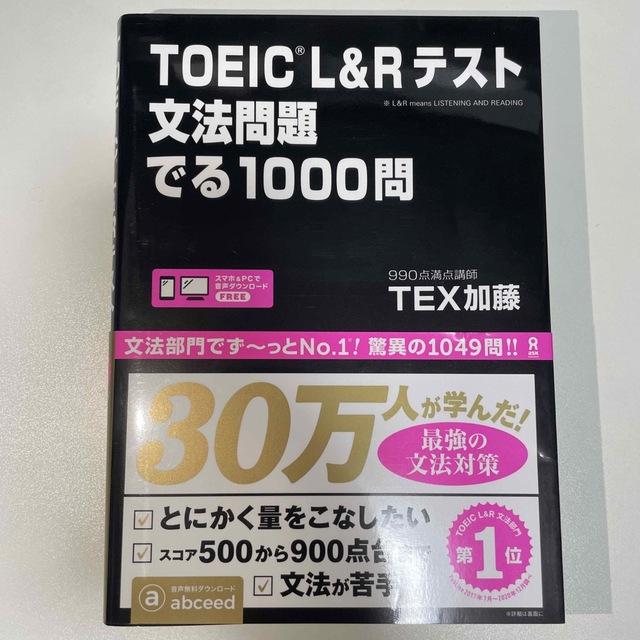 ＴＯＥＩＣ　Ｌ＆Ｒテスト文法問題でる１０００問 エンタメ/ホビーの本(その他)の商品写真