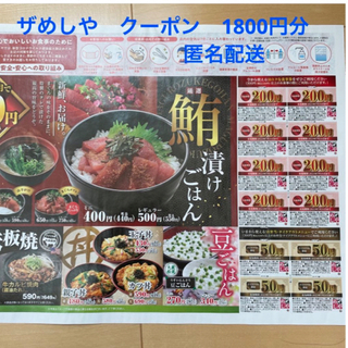 ザめしや　クーポン　1800円分(レストラン/食事券)