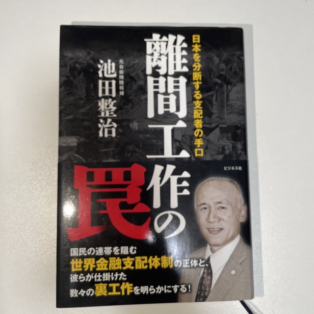 離間工作の罠 日本を分断する支配者の手口 エンタメ/ホビーの本(人文/社会)の商品写真