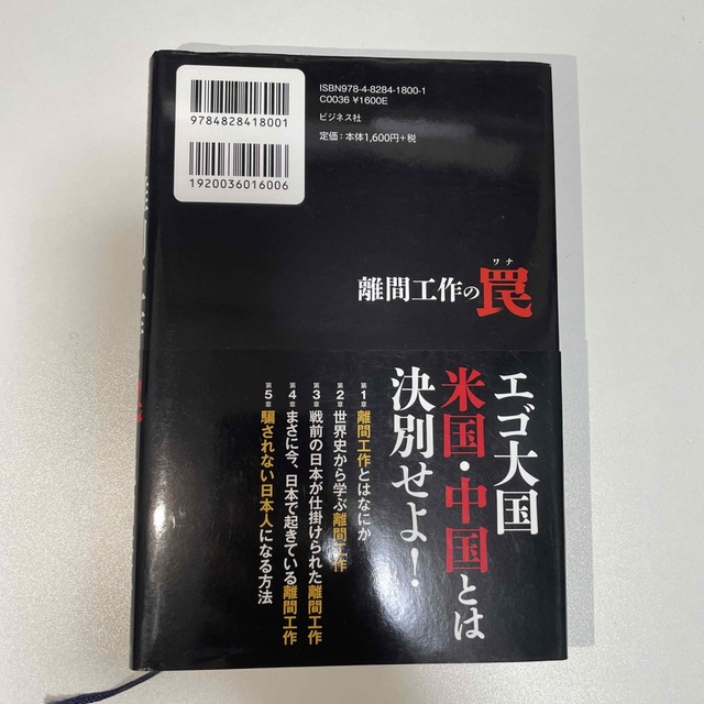 離間工作の罠 日本を分断する支配者の手口 エンタメ/ホビーの本(人文/社会)の商品写真