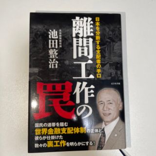 離間工作の罠 日本を分断する支配者の手口(人文/社会)