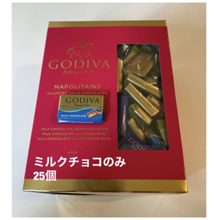 ゴディバ(GODIVA)のGODIVA ナポリタン　ミルクチョコのみ25個(菓子/デザート)