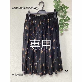 アースミュージックアンドエコロジー(earth music & ecology)の⭐︎新品未使用⭐︎ earth music&ecology プリーツスカート(その他)